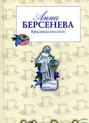 Красавица некстати