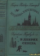 Хозяйка Блосхолма. В дебрях Севера