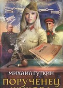 Порученец Жукова