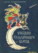 Рыцари Серебряного Щита