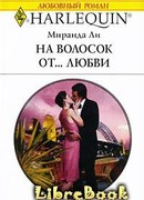 На волосок от… любви