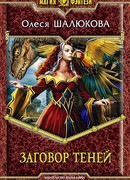 Заговор теней