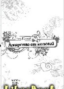 Лекарство от иллюзий