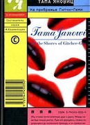 На прибрежье Гитчи-Гюми