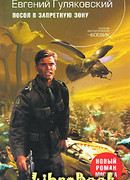 Посол в запретную зону