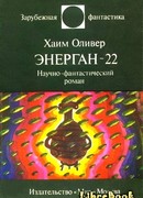 Энерган-22. Научно-фантастический роман