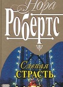 Слепая страсть