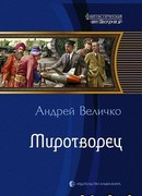 Миротворец