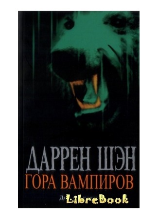 книга Гора Вампиров (Vampire Mountain) 03.01.13
