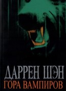 Гора Вампиров