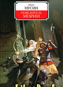 Повелитель Мории