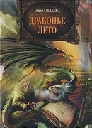 Драконье лето