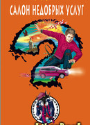 Салон недобрых услуг