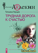 Трудная дорога к счастью