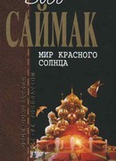 Мистер Мик — мушкетёр