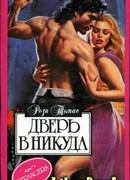 Дверь в никуда