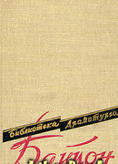 Сарданапал