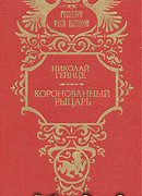 Коронованный рыцарь