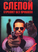 Слепой стреляет без промаха