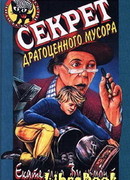 Секрет драгоценного мусора