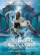 Спасение из ада