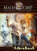 Рыцарь золотой розы