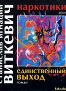 Наркотики. Единственный выход