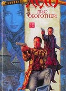 Дело лис-оборотней