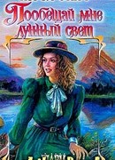 Пообещай мне лунный свет