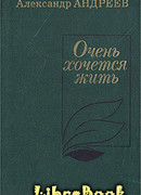 Очень хочется жить