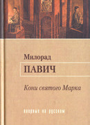 Кони святого Марка