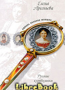 Путеводная звезда, или Куртизанка по долгу службы (Прасковья Брюс)