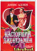 Настоящий джентльмен