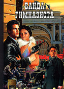 Банда Гимназиста