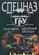 Двойная засада
