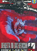 Вендетта по лас-вегасски