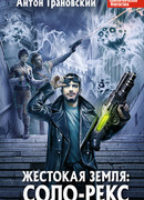 Жестокая Земля: Соло-Рекс