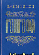 Голгофа - Последний день Иисуса Христа