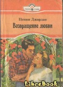 Возвращение любви