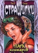 Парк кошмаров