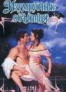 Изумрудные объятия