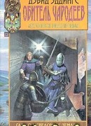 Обитель чародеев