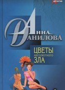 Цветы абсолютного зла