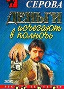 Деньги исчезают в полночь
