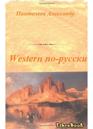 книга Western по-русски 03.01.13