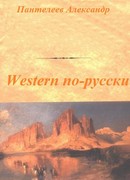Western по-русски