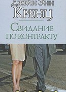 Свидание по контракту