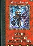 Мечи против смерти