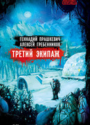 Третий экипаж