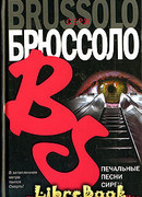 Печальные песни сирен